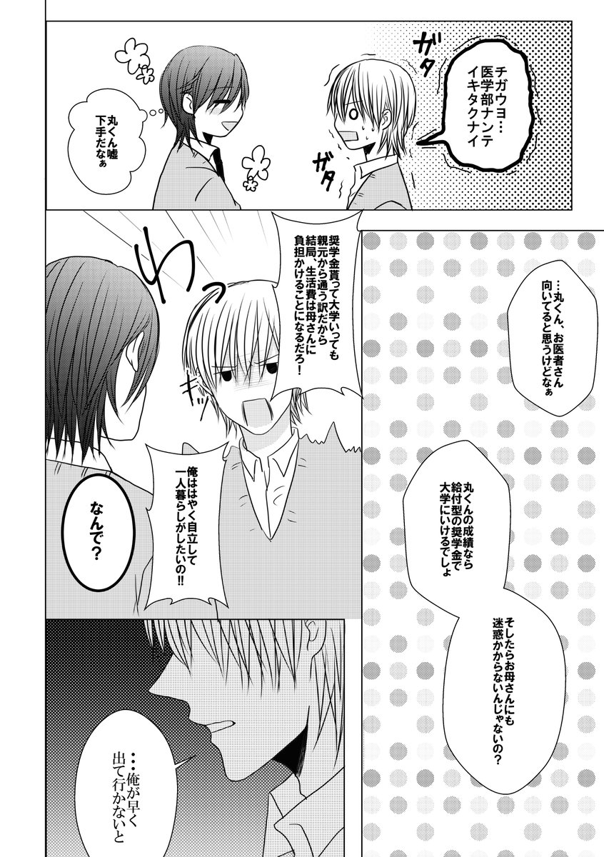 【創作BL】三角くんと丸くん⑦

#創作BL #創作漫画 
