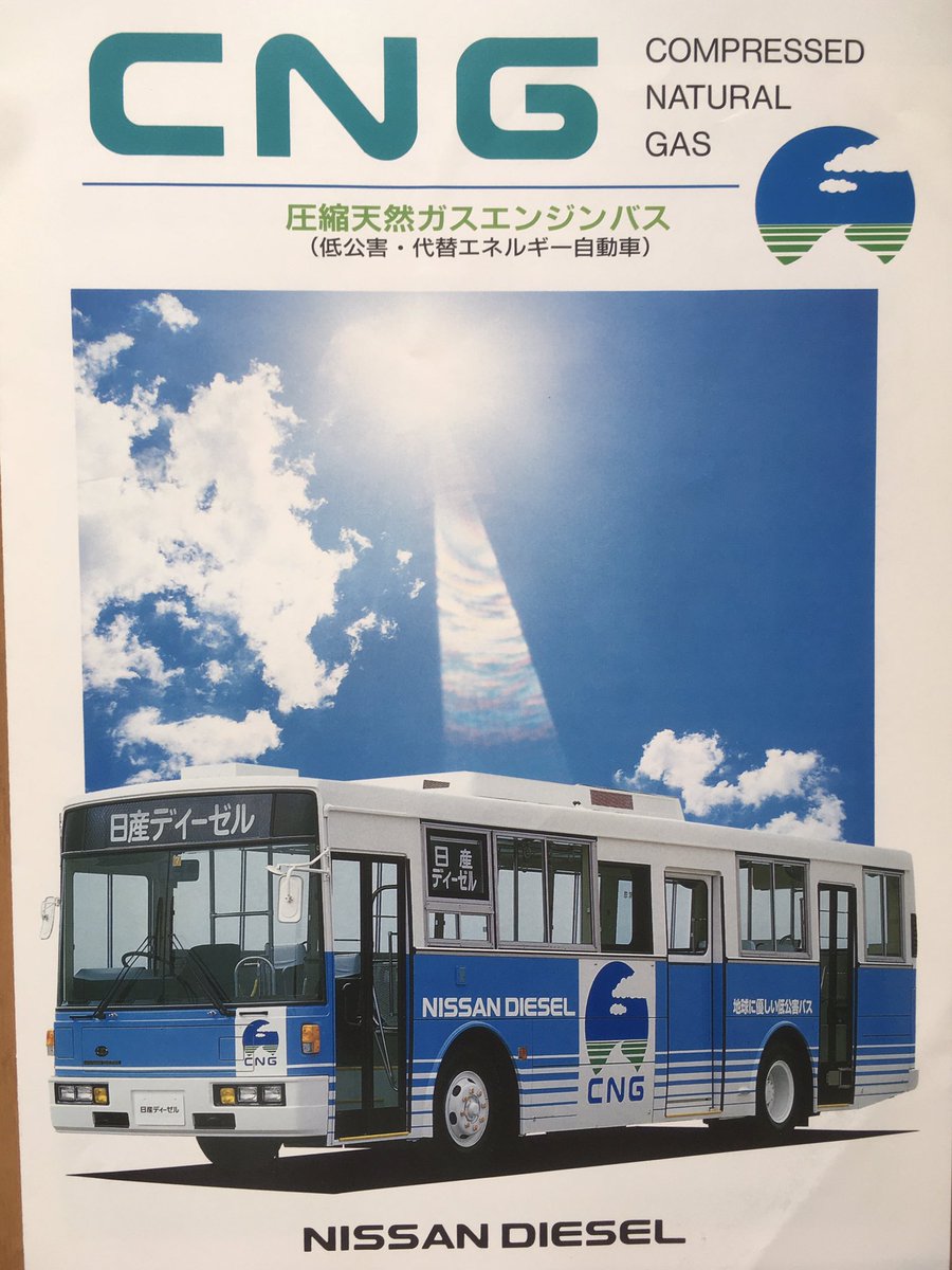 Suwa バスパンフレット紹介 日産ディーゼルcng 圧縮天然ガスエンジンバス 同じくcng車展示会でいただいたパンフレットです Cngバスの開発では日産ディーゼルといすゞがリード やや遅れて三菱ふそう といった状況でした 車内の無地のシートは懐かしい