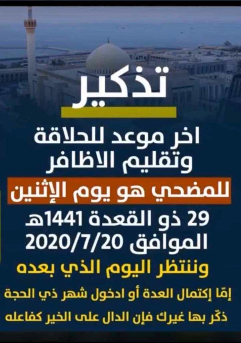 AlajwdT's tweet photo. تذكير❗️❗️❗️
،
،
#قبيلة_الأجود #الأجودي #الأجود #يتمان #نسل_السلاطين #اهل_البيارق #عشر_ذوالحجة #الأضحية #الحج #الأضحى #عيد_الأضحى https://t.co/xECFFT13pC