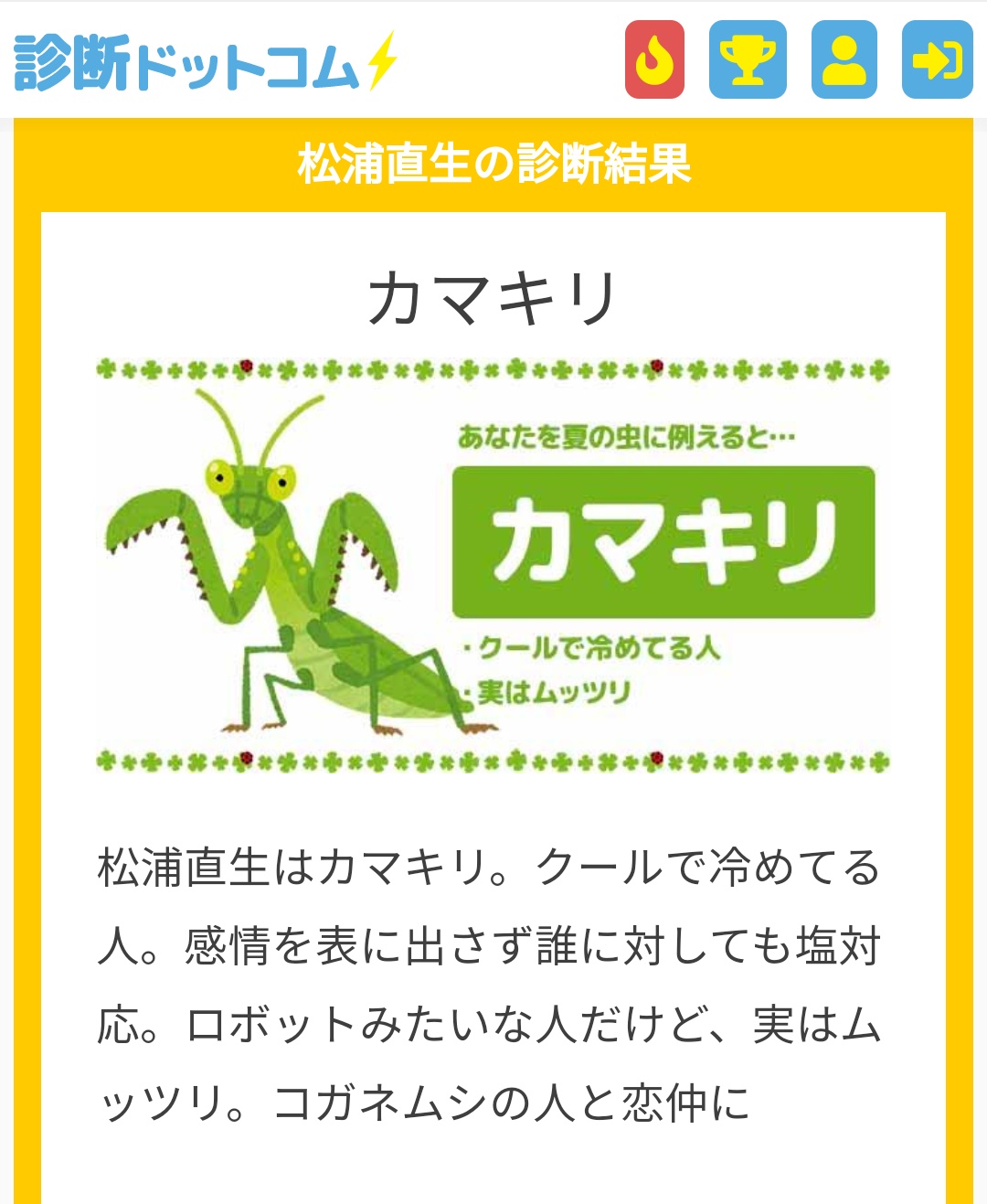 松浦 直生 Matsuura Naoki 松浦直生はカマキリ クールで冷めてる人 感情を表に出さず誰に対しても塩対応 ロボットみたいな人だけど 実はムッツリ コガネムシの人と恋仲に あなたを夏の虫に例えると T Co C4loclyxiv T Co