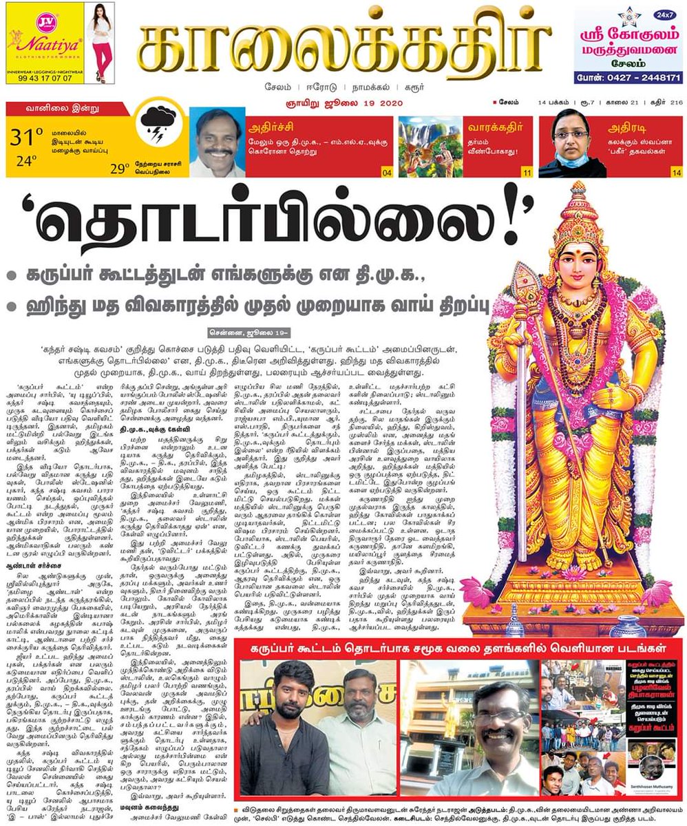 Sendhaamarai's tweet photo. #திமுக திடீரென திறந்த வாய்!
#நம்பலாமா நீயே சொல்வாய்!!

#வெற்றிவேல்_வீரவேல் https://t.co/3NlYzMewXv