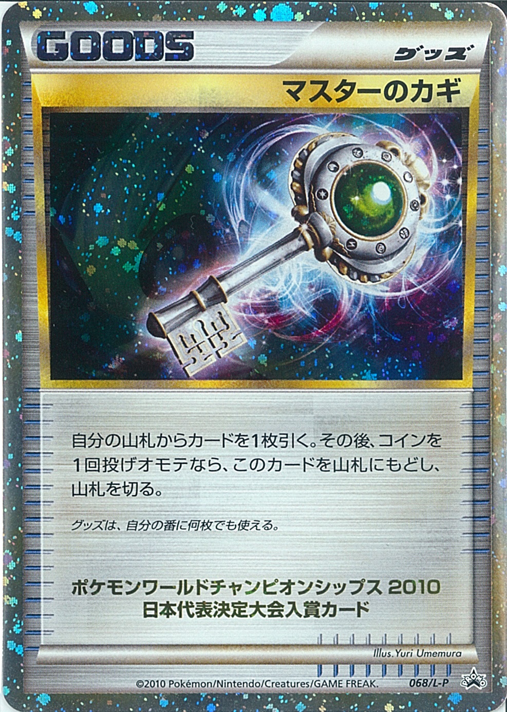 Twitter 上的 Bm池袋 ポケモンカード 入荷情報 Legendシリーズの最高額プロモ マスターのカギが入荷しました 表面の状態は良好ですが カードの縁に気になる部分があるので特価128万円 税込 となっております 現物の状態確認などは池袋店で行えますので 店頭