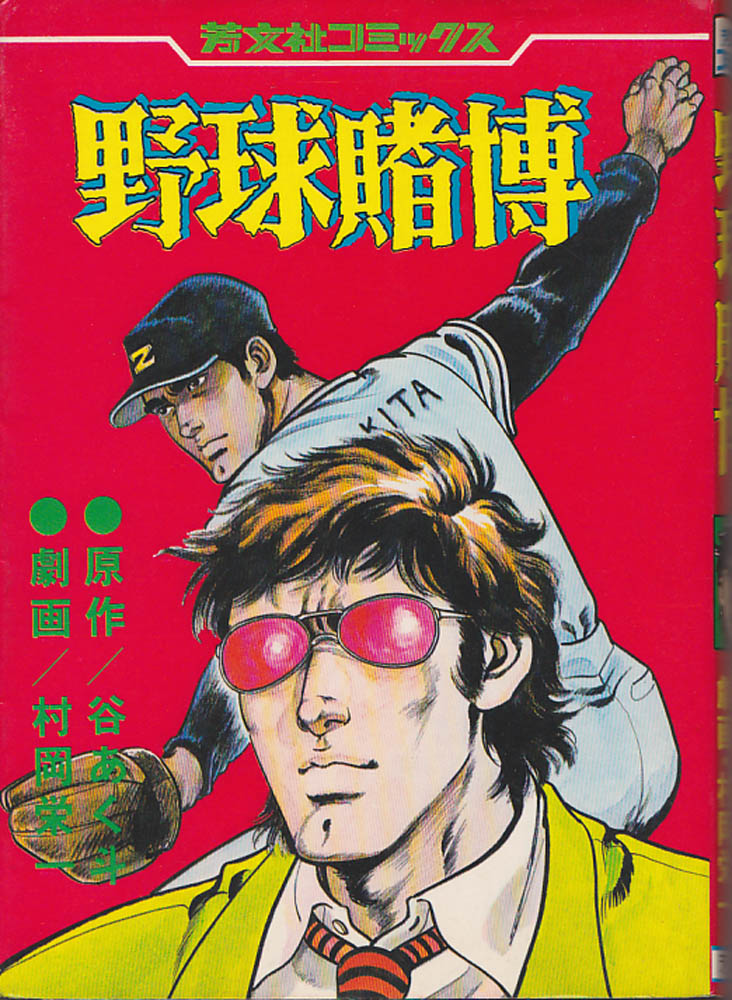 4コマ漫画誌ラッシュ期にははた山ハッチなどの球界4コマ等が人気を博し