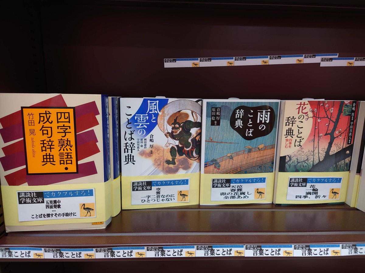 明屋書店中野ブロードウェイ店 No Twitter 講談社学術文庫 Kodansha G でガクブル 四字熟語 成句辞典 武田晃著 風と雲のことば辞典 雨のことば辞典 花のことば辞典 倉嶋厚監修編 ことばは奥が深い 明屋書店 中野ブロードウェイ店 T Co