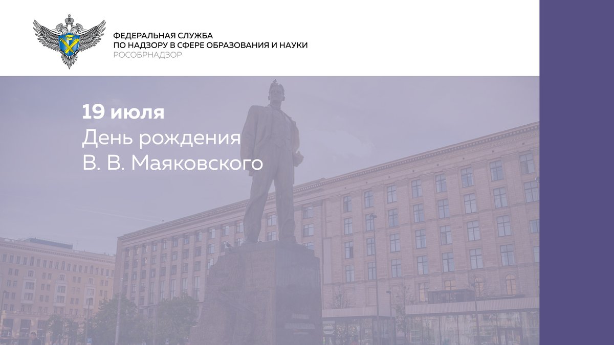 obrnadzor's tweet photo. 19 июля (7 июля по старому стилю) 1893 года родился один из величайших русских поэтов Владимир Владимирович Маяковский.

#маяковский #поэт #стихи #литература #рособрнадзор https://t.co/Mufm43uOhX