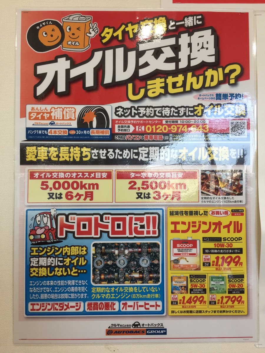オートバックス沼津バイパス Auf Twitter おクルマのオイル交換いつされたか覚えてらっしゃいますか 愛車を長持ちさせるためにも定期的なメンテナンスを