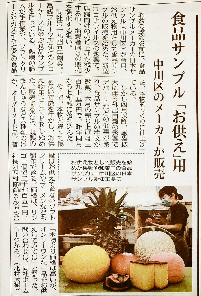 nihonsample's tweet image. 7月18日の中日新聞さん朝刊に載せていただきました！

お供え物は日持ちする物を選びますが、暑い日が続くと心配ですよね～

そこで、本物そっくりの食品サンプルを使われてはいかがでしょうか？
和洋菓子はもちろん、ソフトクリームなども！お気軽にお問い合わせ下さい

#日本サンプル #食品サンプル