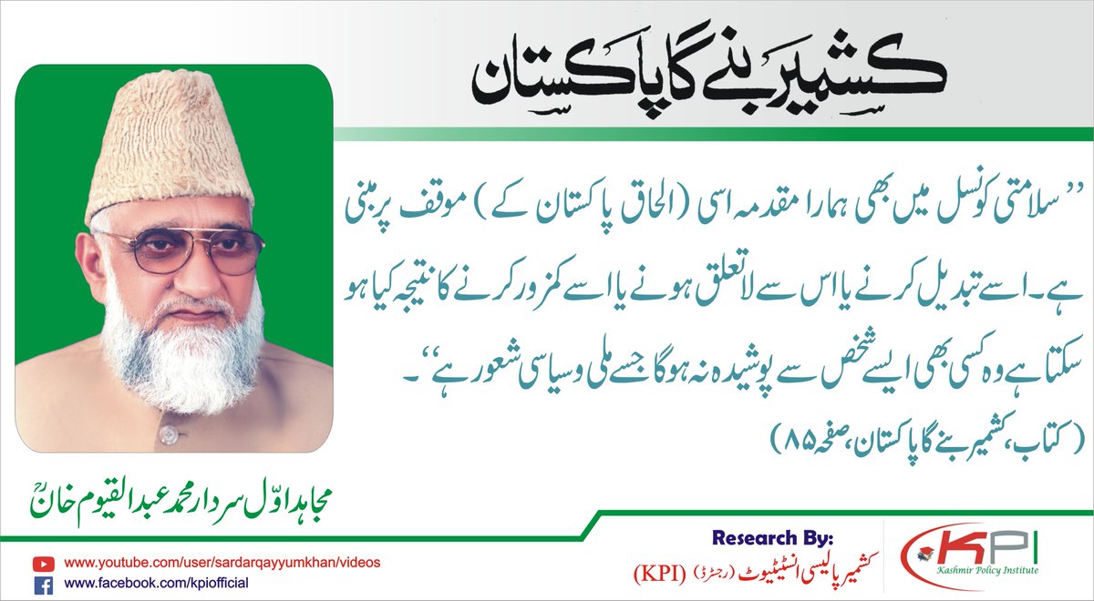 mcsecretariat's tweet photo. سلامتی کونسل میں بھی ہمارا مقدمہ اسی (الحاق پاکستان کے) موقف پر مبنی ہے۔ اسے تبدیل کرنے یا اس سے لاتعلق ہونے یا اسے کمزور کرنے کا نتیجہ کیا ہو سکتا ہے وہ کسی بھی ایسے شخص سے پوشیدہ نہ ہوگا جسے ملی و سیاسی شعور ہے.
#ilhaqEPakistanDay https://t.co/tmko5TH4gw