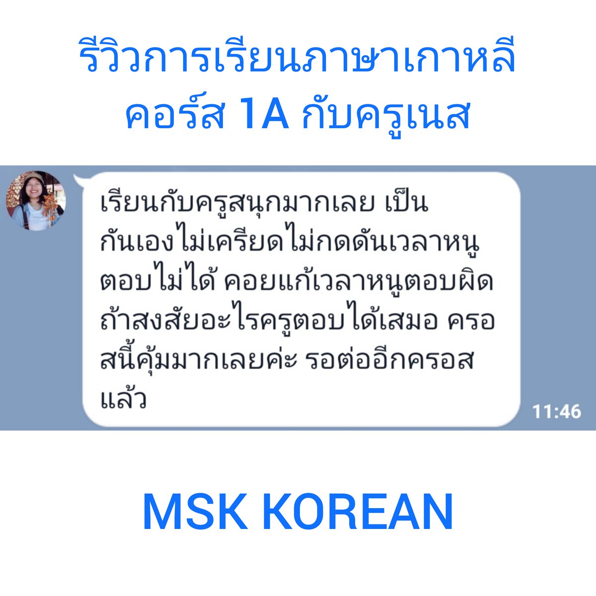 MSKKorean's tweet photo. ขอบคุณสำหรับรีวิวน้าาา ยินดีกับน้องกิ๊ฟด้วยน้าาา เรียนจบคอร์ส 1A แล้วววว 🎉🎉 เย้ๆ เก่งมากๆเลย ❤️❤️❤️ แล้วเจอกันใหม่น้าาาา 😘😘  #เรียนภาษาเกาหลี #เรียนภาษาเกาหลีตัวต่อตัว #ภาษาเกาหลี #เรียนภาษาเกาหลีออนไลน์ https://t.co/uahOSDeQji