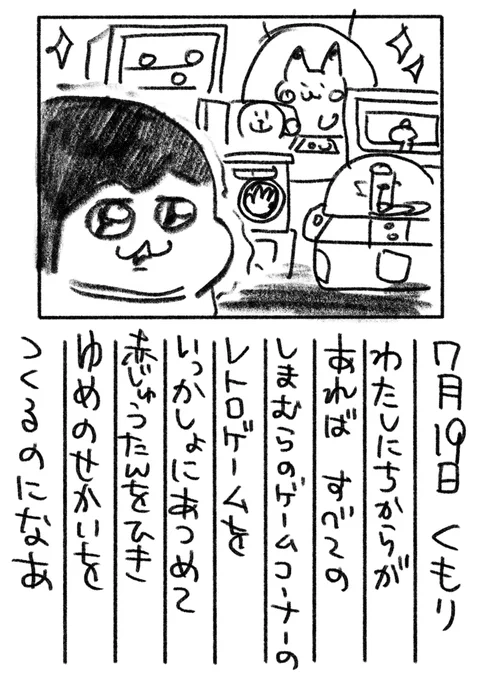 18日目 しまむらの中にある小スペースのレトロなゲームコーナーすきです。あと大きなスーパーの中のちっちゃいゲームコーナーもいい味出してますよね。あっ極楽湯も景品の中に入浴券があるのが温泉〜!って感じが出ていて好きです!
#絵日記 