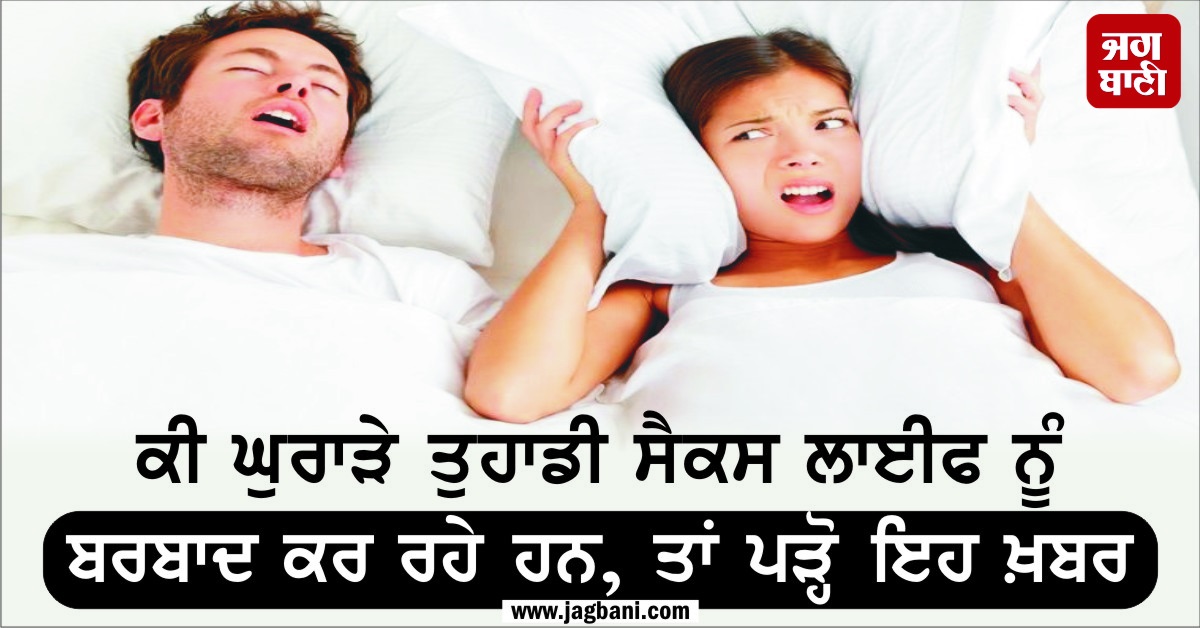 JagbaniOnline's tweet image. ਕੀ ਘੁਰਾੜੇ ਤੁਹਾਡੀ ਸੈਕਸ ਲਾਈਫ ਨੂੰ ਬਰਬਾਦ ਕਰ ਰਹੇ ਹਨ, ਤਾਂ ਪੜ੍ਹੋ ਇਹ ਖ਼ਬਰ
jagbani.punjabkesari.in/life-style/new…
#snoringproblem #sleep #sexlife