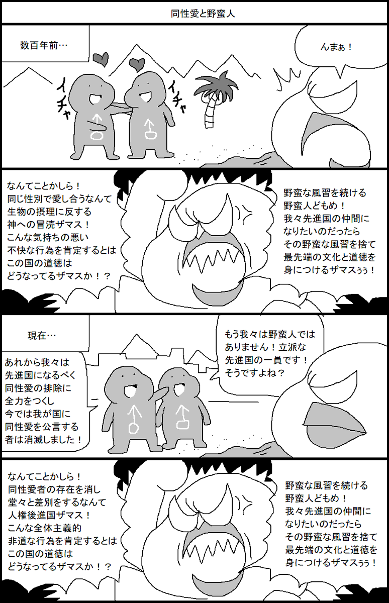 同性愛と野蛮人 