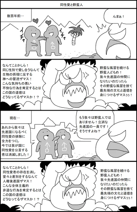 同性愛と野蛮人 