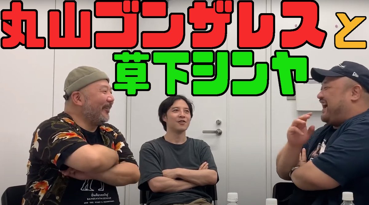 村田らむ 丸山ゴンザレスさんの 裏社会ジャーニーに出演させていただいた後に 丸山さんと 草下シンヤさんと しゃべらせていただきました 丸山ゴンザレスさんと草下シンヤさんとしゃべる 丸山ゴンザレスの裏社会ジャーニー 収録のあとで 村田らむ 丸山ゴンザレスさんの 裏社会ジャーニーに出演させていただいた後に 丸山さんと 草下シンヤさんと しゃべらせていただきました 丸山ゴンザレスさんと草下シンヤさんとしゃべる 丸山ゴンザレスの裏社会ジャーニー 収録のあとで