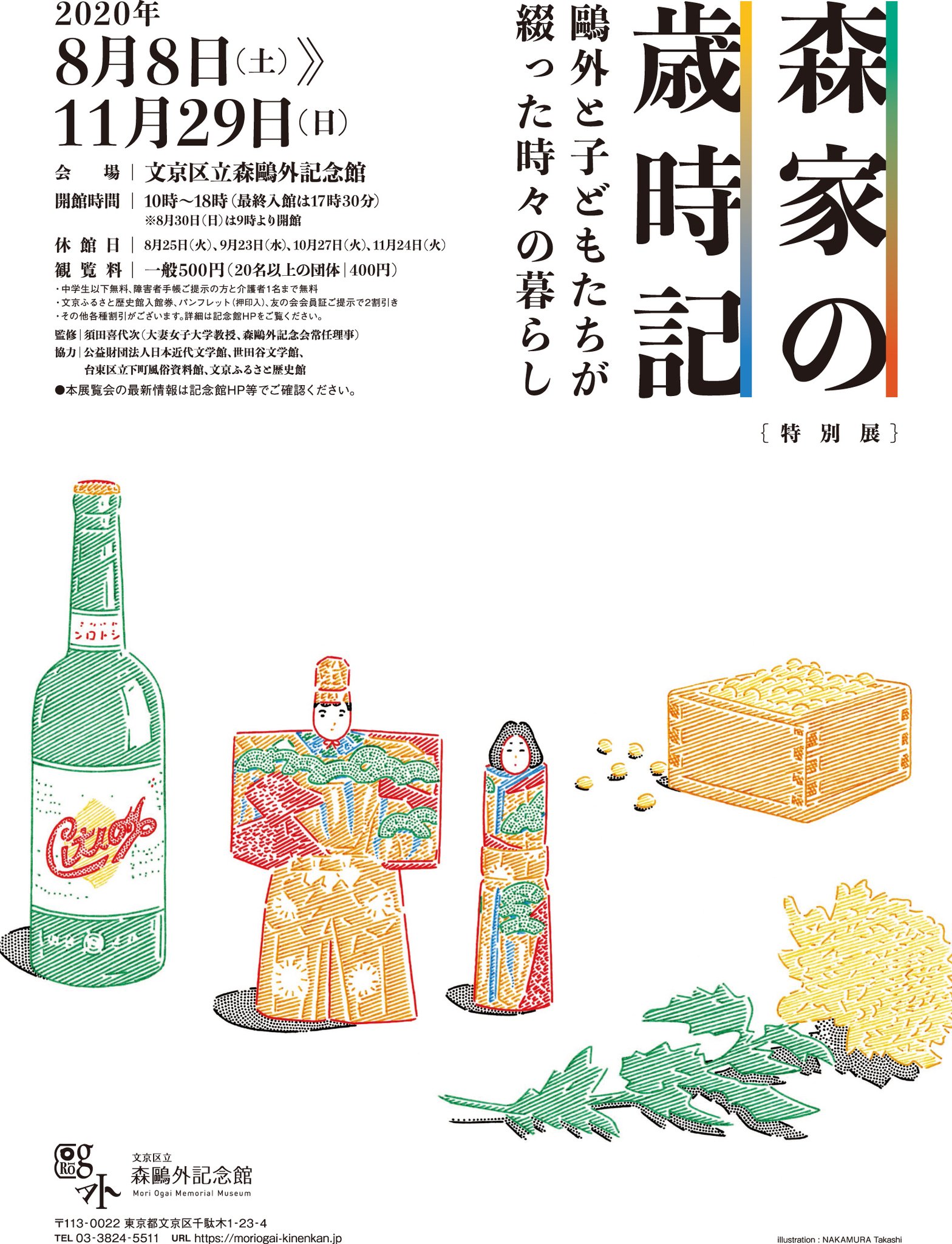 高なしかずきよ 特別展 森家の歳時記 鷗外と子どもたちが綴った時々の暮らし 文京区立森鷗外記念館 8 8 11 29 鷗外の日記や書簡 子どもたちの回想などをたよりに 森家の年中行事を通してその暮らしを照らし出します T Co Auht6qcsii