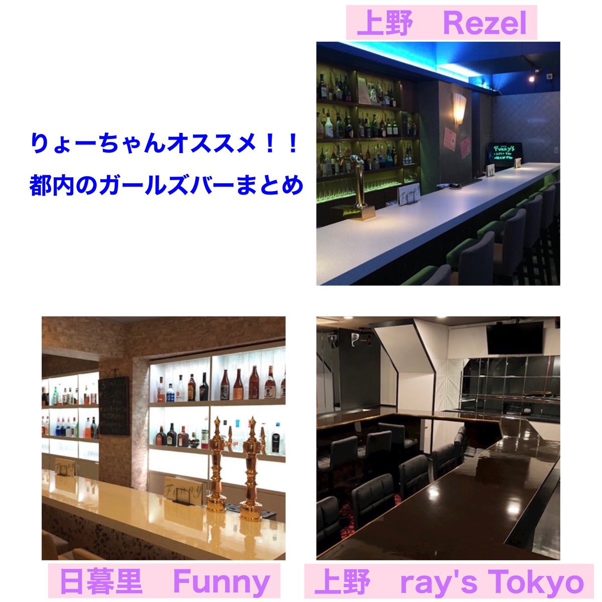 ryo_chan0707's tweet photo. 東京都内のおすすめ①

ガールズバーまとめ🍷

問い合わせ多かったのでまとめました😼

↓続き https://t.co/NJC3yJrl0H