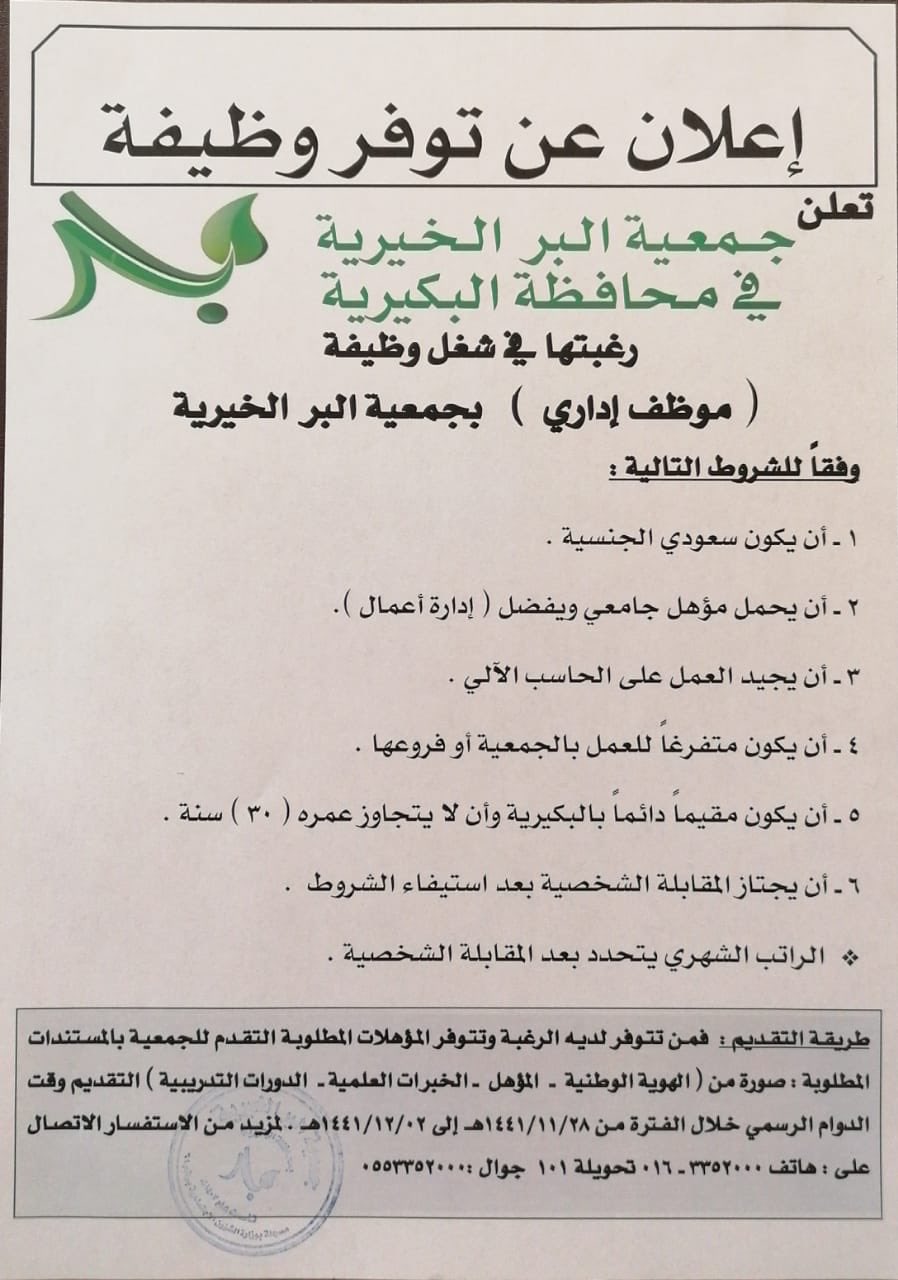 تعلن جمعية البر عن حاجتها لـ موظف إداري وظائف المملكة
