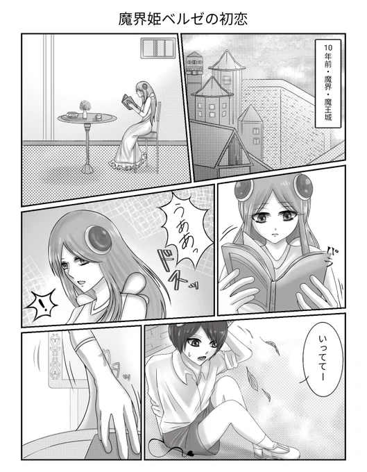 魔界姫ベルゼの初恋(1/4)
#オリジナル #漫画 