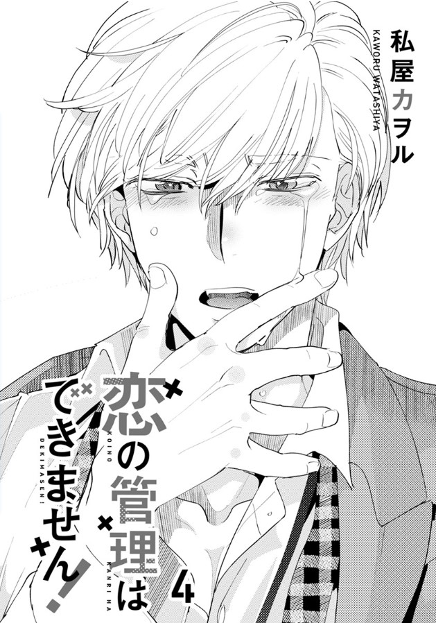 comic marginal &amp;h Vol.5/連載】『恋の管理はできません!』載ってます(^3^)/
https://t.co/54Y1i3Ia45 
