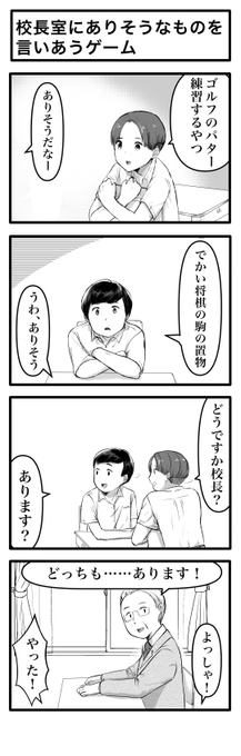 4コマ「校長室にありそうなものを言いあうゲーム」 