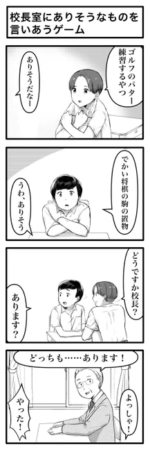 4コマ「校長室にありそうなものを言いあうゲーム」 