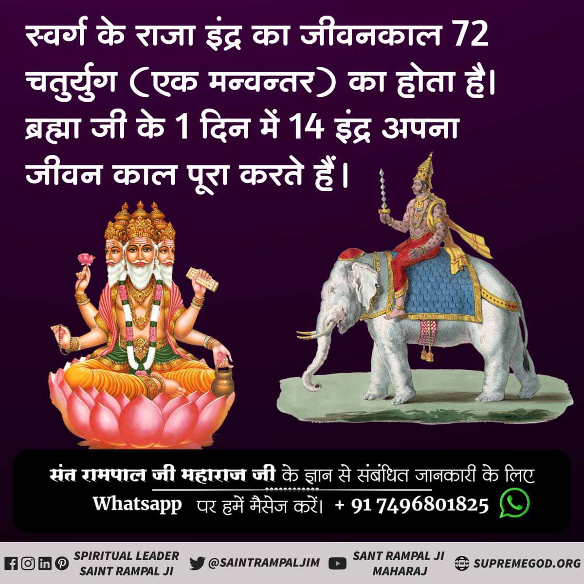 Nilkant49894349's tweet photo. #MustKnow_RealAgeOfGods
इंद्र देव की आयु
इंद्र देव का शासन काल 72 चतुर्युग (चतुर्युग मतलब चार युगों का समूह) का होता है। अर्थात 72 चतुर्युग के बाद इंद्र देव की मृत्यु हो जाती है।सत ज्ञान प्राप्त करने के लिए Satlok Ashram Youtube Channel पर अवश्य देखें साधना चैनल 7: 30 pm https://t.co/UUBuFVTGPp