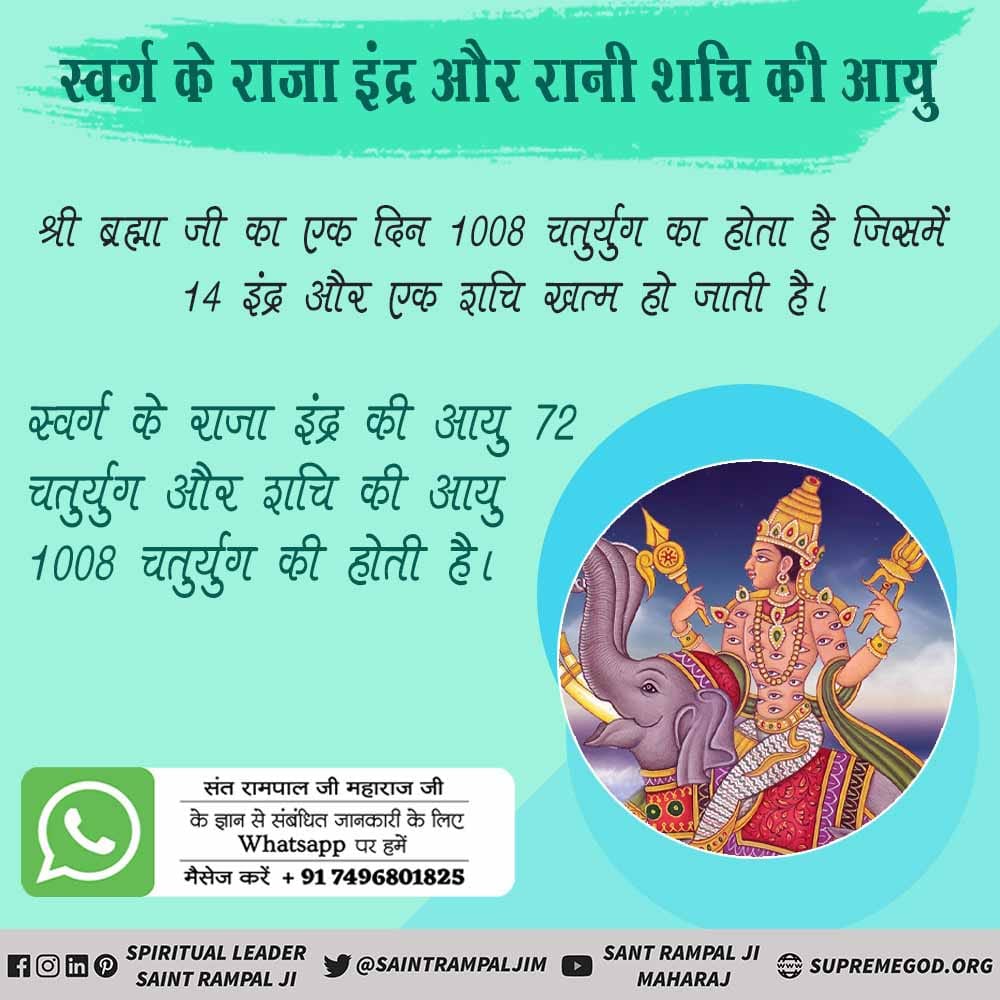 Mpoonia901's tweet photo. #MustKnow_RealAgeOfGods
स्वर्ग के राजा इंद्र और रानी शचि की आयु
श्री ब्रह्मा जी का एक दिन 1008 चतुर्युग का होता है जिसमें 14 इंद्र और एक शचि खत्म हो जाती है।
स्वर्ग के राजा इंद्र की आयु 72 चतुर्युग और शचि की आयु 1008 चतुर्युग की होती है। https://t.co/AHxMZqNMPw