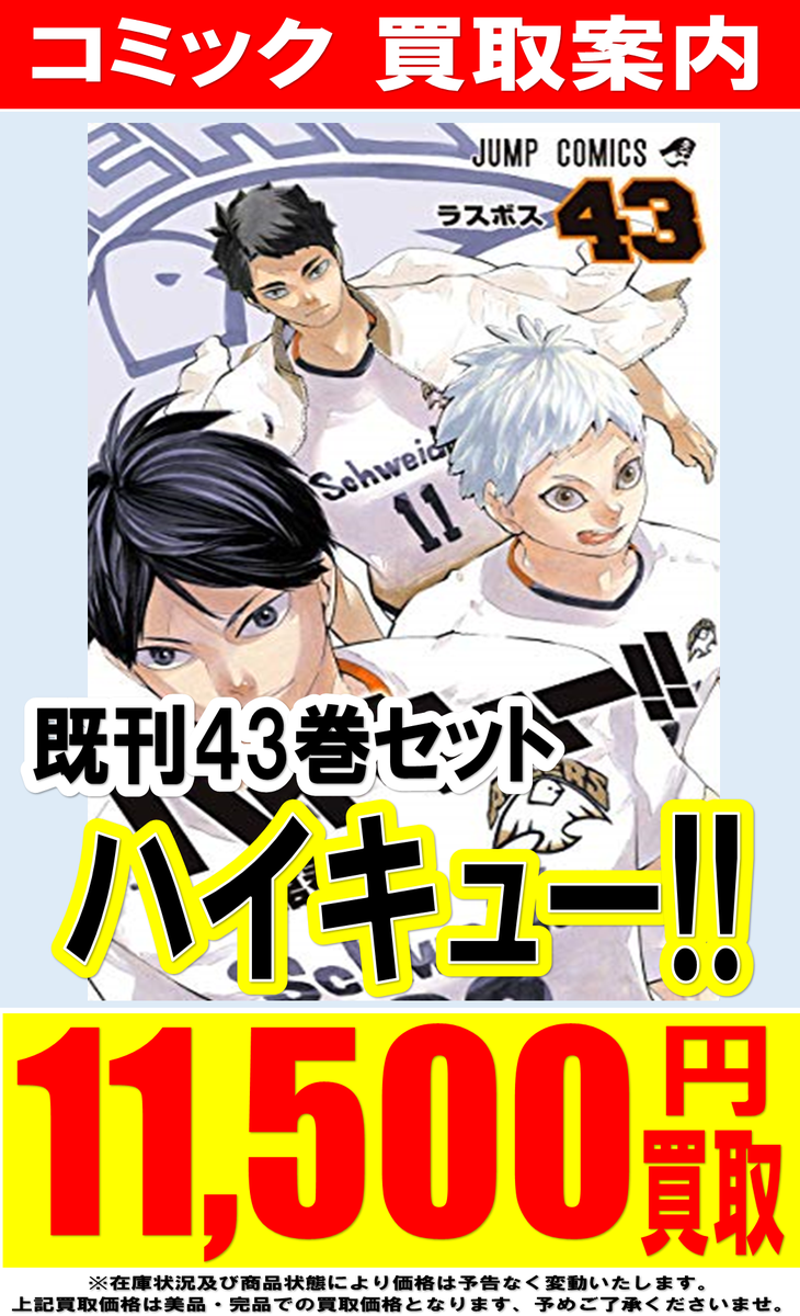 お宝中古市場上越店 コミック 買取情報 在庫が壊滅状態を迎えました 現在 高価買取中 在庫が整い次第 高価買取は終了します 査定は無料 ぜひ一度お持ち込み下さいませ 買取情報 ハイキュー コミック マンガ おたちゅう上越 お宝中古
