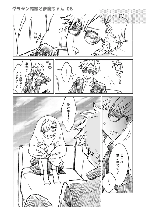 【創作漫画】グラサン先輩と夢魔ちゃん その6
(続きのその7は来週日曜日の18時に投稿します?) (1/2) 