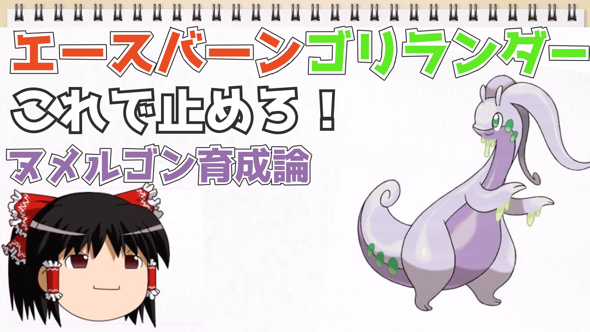 椅子のホナミfeat 机のタックン 第4回最強ポケch杯開催決定 以前あげたヌメルゴンの育成論の動画をゆっくり解説にしてみました ポケモン剣盾 ゆっくり解説 ヌメルゴン ポケモン育成論 ゆっくり解説 ヌメルゴン育成論 エースバーンと 椅子のホナミfeat 机のタックン 第4回最強ポケch杯開催決定 以前あげたヌメルゴンの育成論の動画をゆっくり解説にしてみました ポケモン剣盾 ゆっくり解説 ヌメルゴン ポケモン育成論 ゆっくり解説 ヌメルゴン育成論 エースバーンと