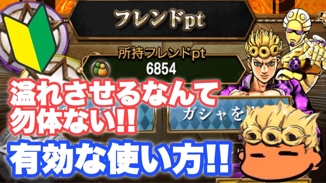 にゃん ジョジョss 初心者必見 フレンドポイントの使い道を紹介失礼 Jojoss Jojo S Bizarre Adventure T Co Rhnsgcmekx ジョジョss