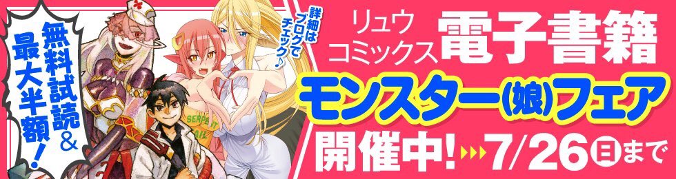 『#モンスター娘のいる日常』
Twitter連載キャンペーン第10話(8/8)
Twitterでの連載は本日が最終日です‼️
続きが気になる人は是非3巻まで無料で読める「モンスター(娘)フェア」をチェックして下さいね?
【フェア詳細】
https://t.co/KeuryULd48… 