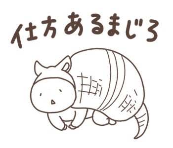 「仕方ない」ことを主張するLINEスタンプです。 