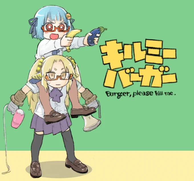 キルミーバーガーちゃん 