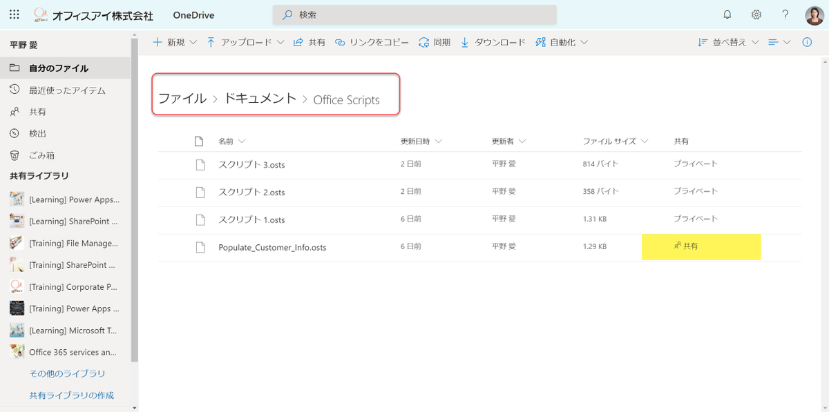 ai_yamasaki's tweet image. #OfficeScripts のスクリプトは 各自の OneDrive for Business 内に格納されるようになっているのね。
スクリプトの共有は、このファイルへのリンクを共有するということ。 *.osts ファイルがスクリプトファイルの実体。"共有" 列を見れば共有しているかどうかわかるな。