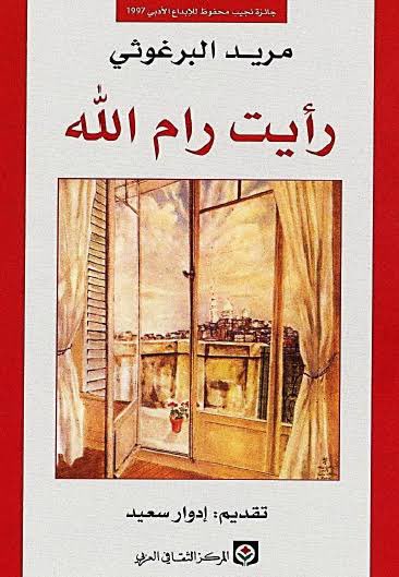 “I Saw Ramallah" (1997), a memoir by celebrated Palestinian poet  @MouridBarghouti 