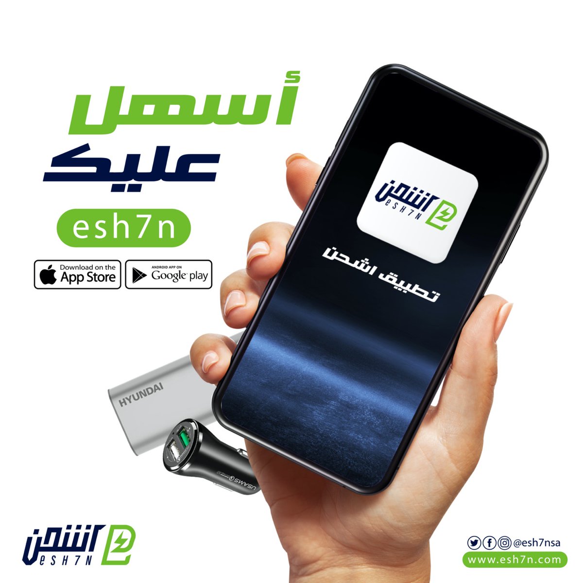 esh7nsa's tweet photo. من العيد للعيد تهديهم حمِّل #تطبيق اشحن|esh7n و اهدي كل واحد على ذوقك 😍
للأندرويد
https://t.co/KKjUV0YnUH
IOS
https://t.co/HnEOoLRiJ6
#شاحن #كيبل #تابلت #esh7n #اشحن https://t.co/uwXqYbxYA6