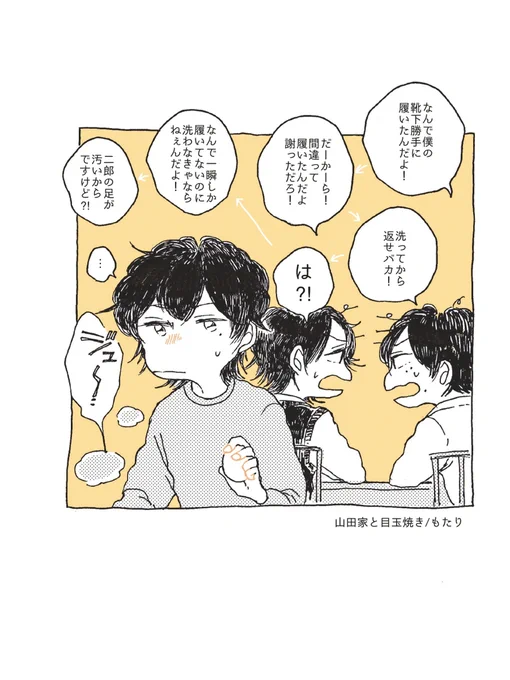 山田家と目玉焼き 