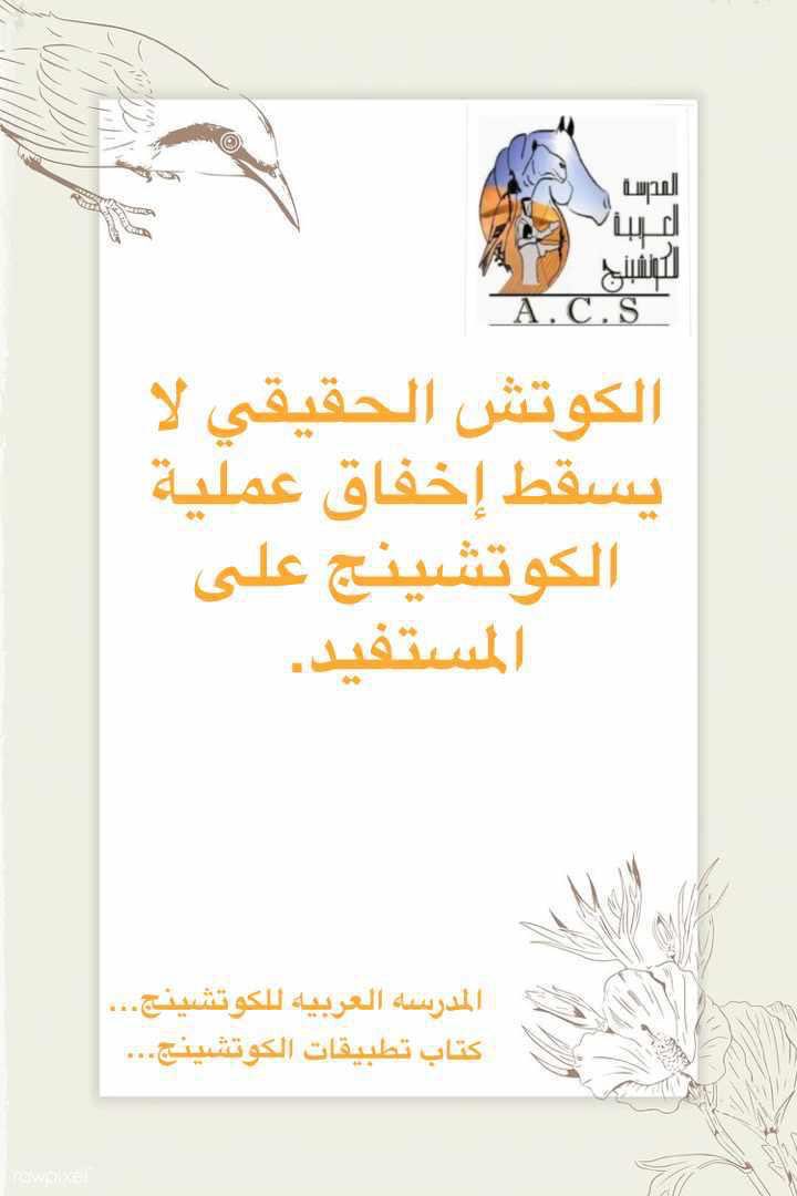 mmmm4as1426's tweet photo. #المدرسه_العربيه_للكوتشينج
#كتاب_تطبيقات_الكوتشينج https://t.co/OS4fDApMi9