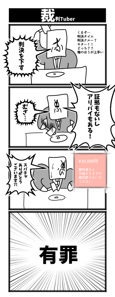 裁判Tuber 