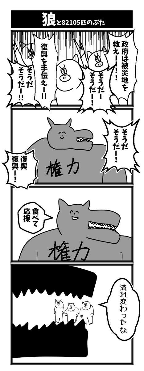 狼と82195匹のぶた 