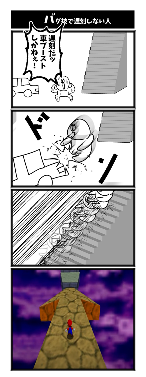 バグ技で遅刻しない人 