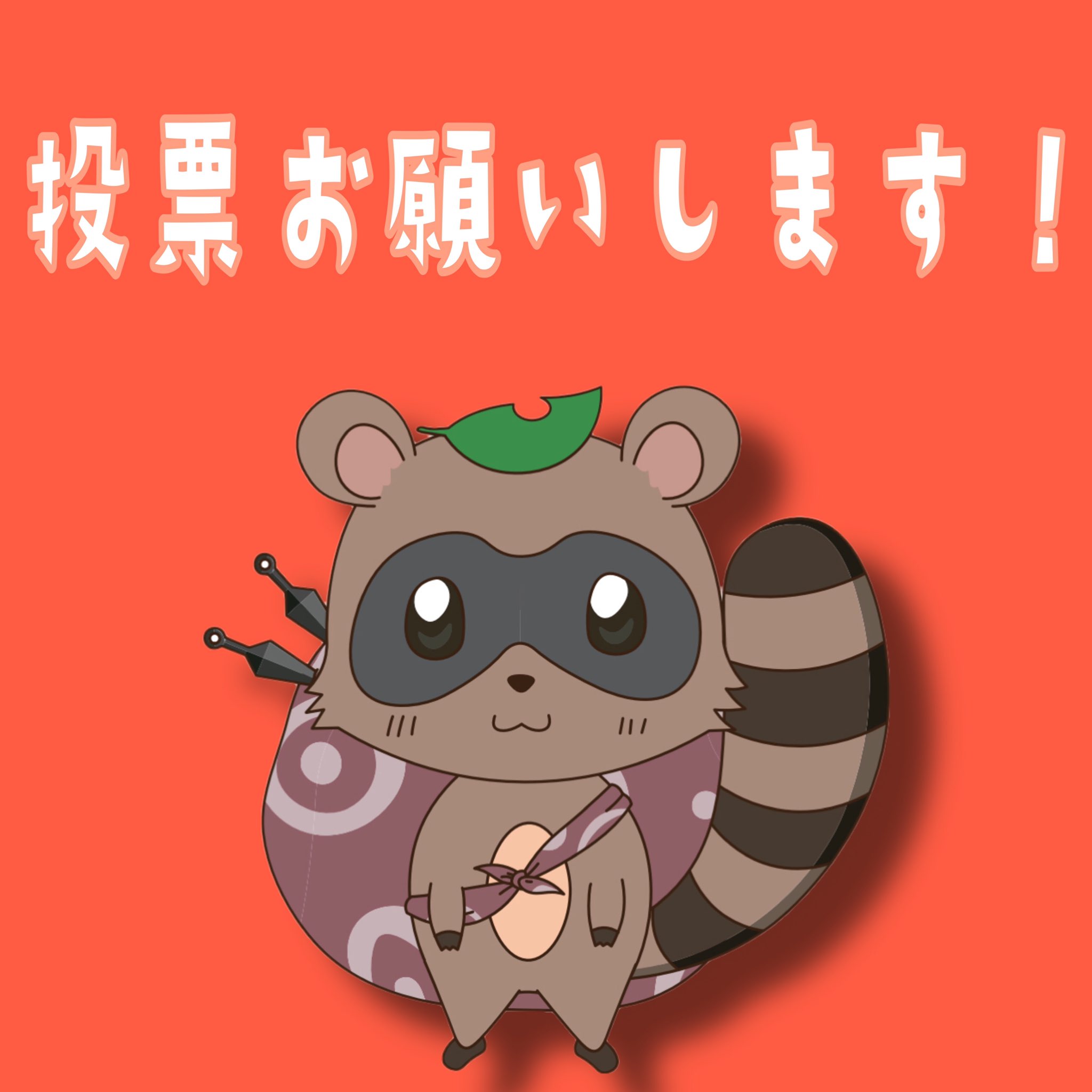 甲賀流忍者ぽんぽこ🍃たぬき！ on X: 