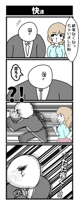 快速 