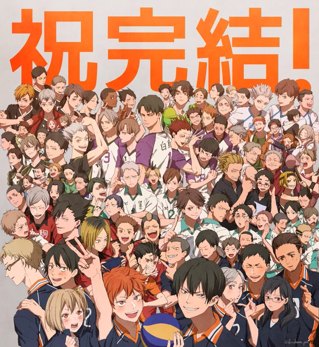 たくさんの青春を分けてくれて、
色んなことを教えてくれてありがとうございました

これからもハイキューが大好きです

連載お疲れさまでした! 