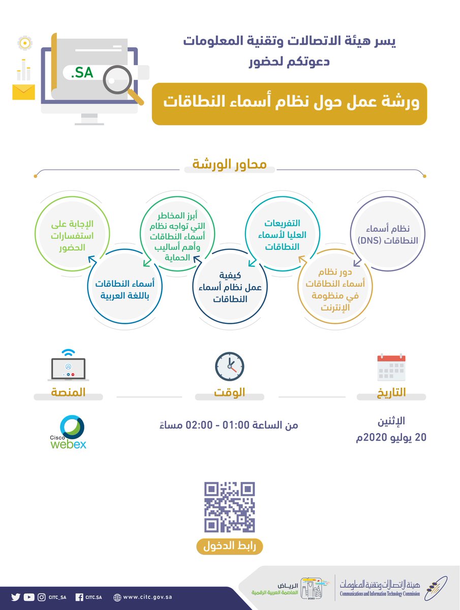 CST_KSA's tweet photo. للمهتمين والمتخصصين...تعقد #هيئة_الاتصالات غدًا الإثنين ورشة عمل افتراضية حول نظام أسماء النطاقات. ويمكن الحضور عبر الرابط التالي: https://t.co/Hclkja49x2 https://t.co/LWRvkOTll7