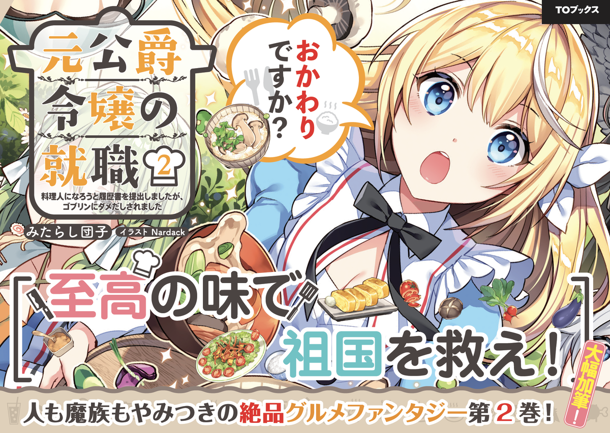 Toブックス A Twitter 元公爵令嬢の就職 3 料理人になろうと履歴書を提出しましたが ゴブリンにダメだしされました 本日7 発売 発売記念 シリーズのpopを一挙大公開 お腹が減って 笑えて かわいい 著 みたらし団子 絵 Nardack 書籍は全編書き下ろし