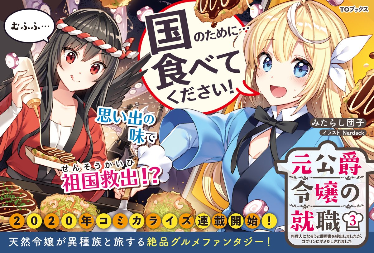 Toブックス 元公爵令嬢の就職 3 料理人になろうと履歴書を提出しましたが ゴブリンにダメだしされました 本日7 発売 発売記念 シリーズのpopを一挙大公開 お腹が減って 笑えて かわいい 著 みたらし団子 絵 Nardack 書籍は全編書き下ろし Toブックス 元公爵令嬢の就職 3 料理人になろうと履歴書を提出しましたが ゴブリンにダメだしされました 本日7 発売 発売記念 シリーズのpopを一挙大公開 お腹が減って 笑えて かわいい 著 みたらし団子 絵 Nardack 書籍は全編書き下ろし