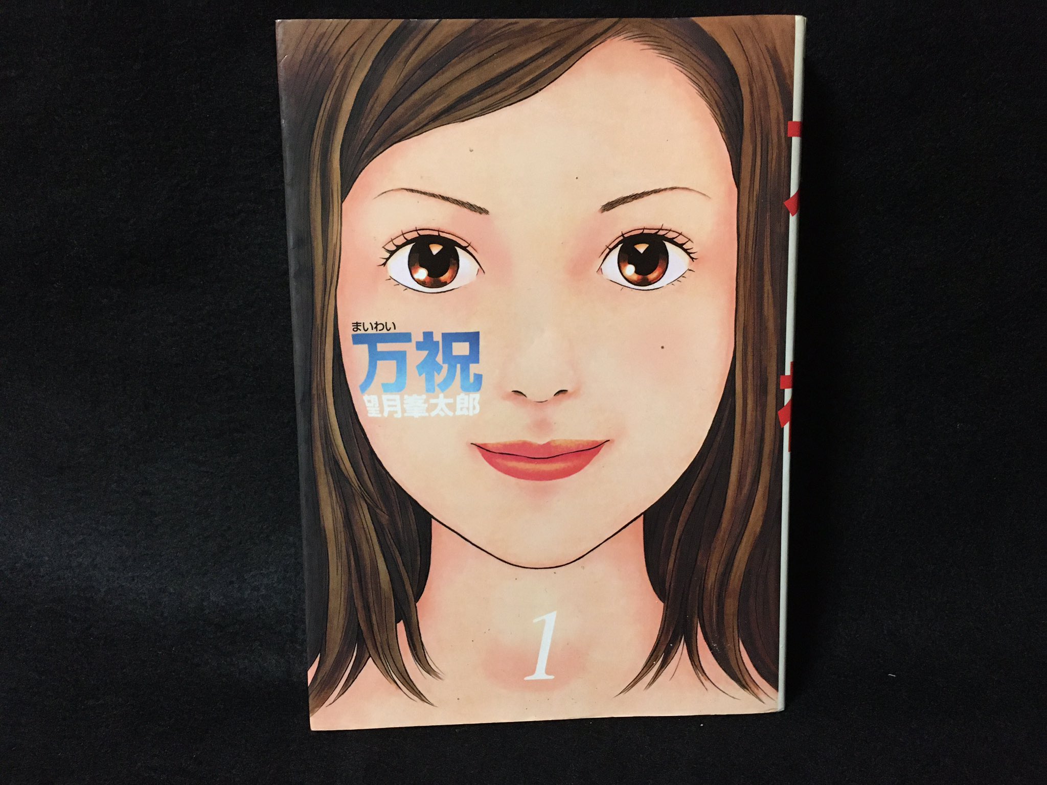 Moto 22 万祝 まいわい 望月峯太郎 鮫の漫画 Moto 22 万祝 まいわい 望月峯太郎 鮫の漫画