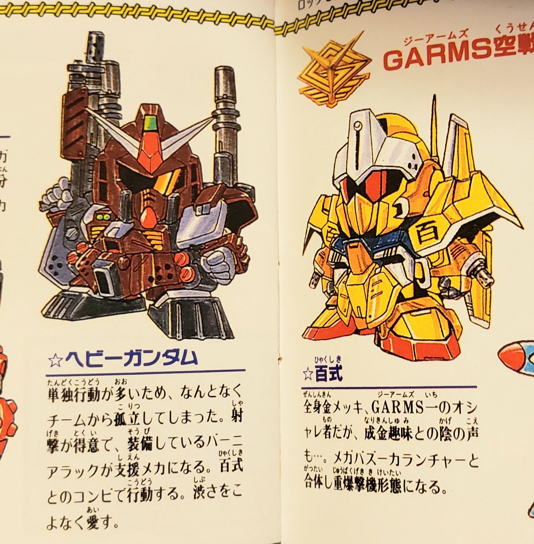 貴重　元祖SDガンダム Gアームズ大百科 コミックボンボンジーアームズ　初販 元祖SDガンダム ジーアームズ大百科 コミックボンボンスペシャル69